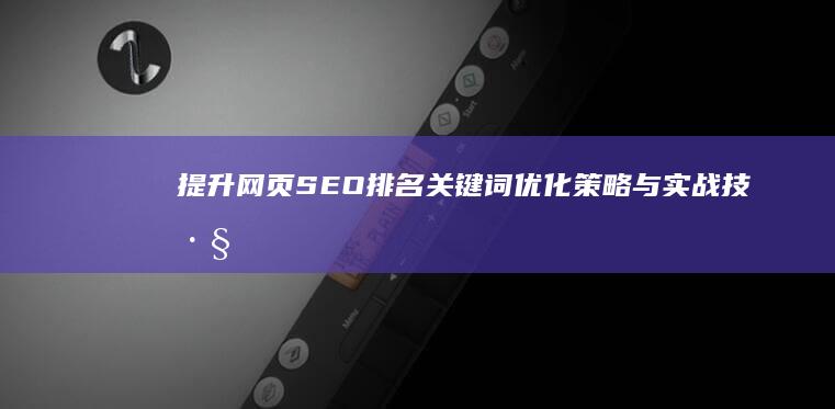 提升网页SEO排名：关键词优化策略与实战技巧